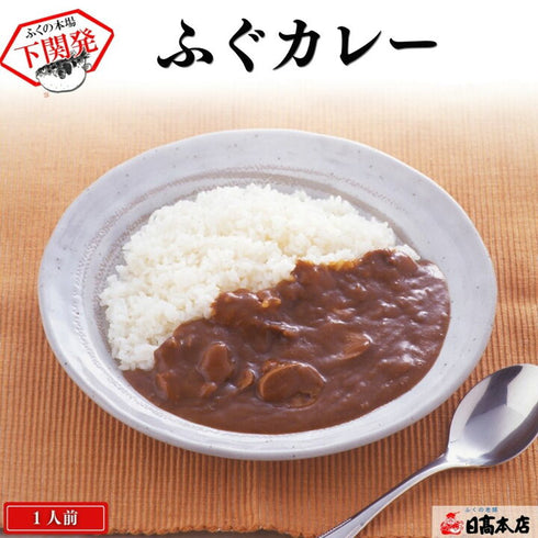 海峡の街 下関 ふくカレー